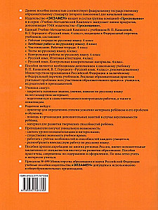 Русский язык. 4 класс. Зачетные работы к учебнику В. П. Канакиной и др. (Часть 1)