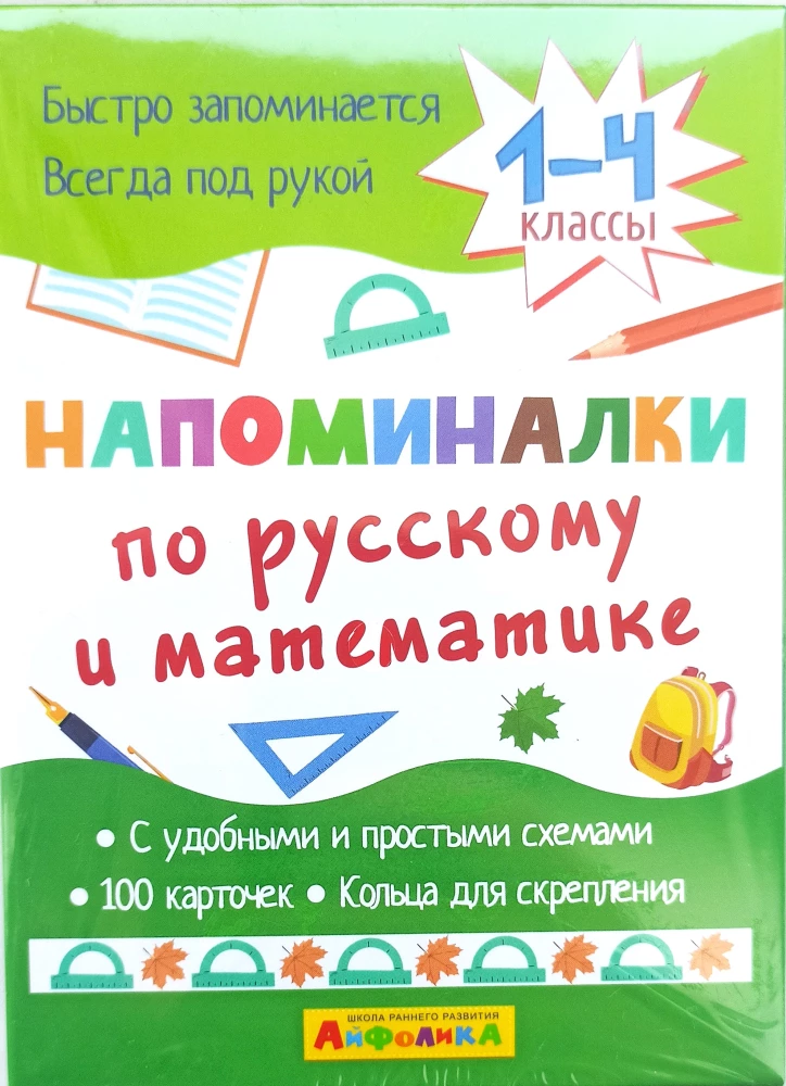 Напоминалки по русскому и математике (1-4 классы)