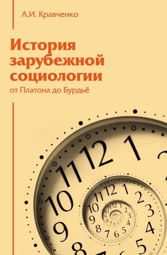 История зарубежной социологии: От Платона до Бурдье