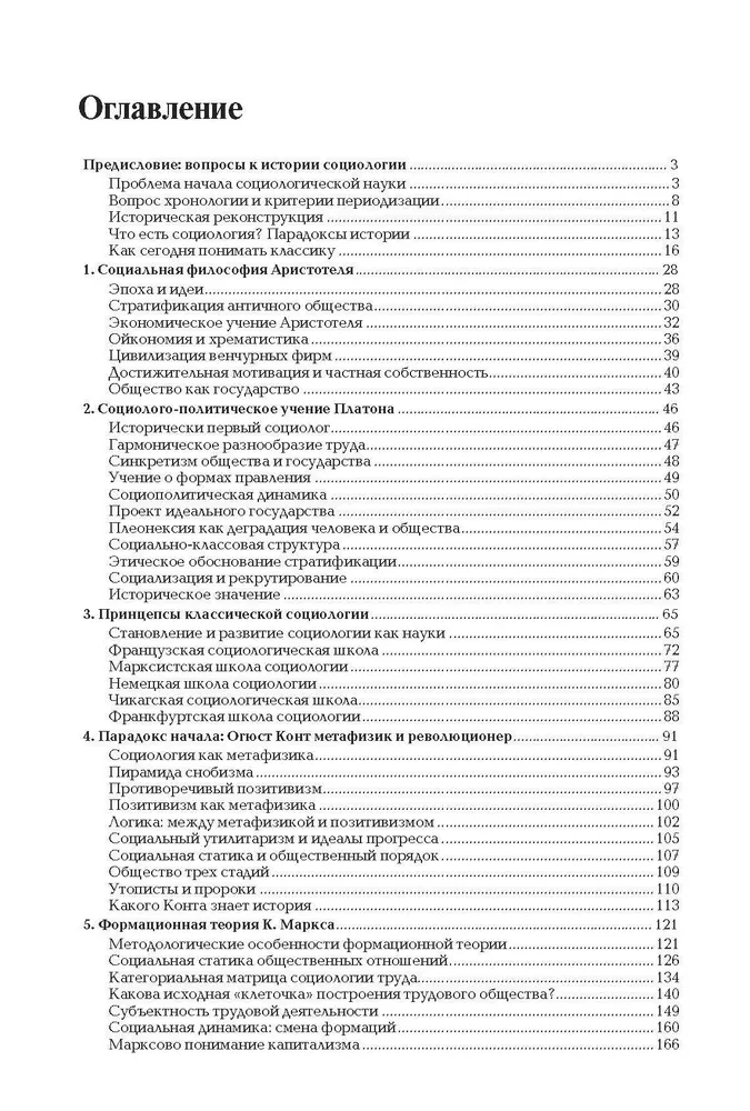 История зарубежной социологии: От Платона до Бурдье