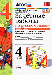 Русский язык. 4 класс. Зачетные работы к учебнику В. П. Канакиной и др. (Часть 2)