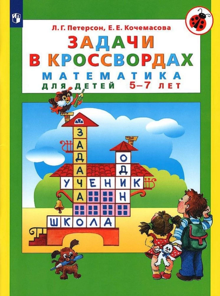 Математика для детей 5-7 лет. Задачи в кроссвордах