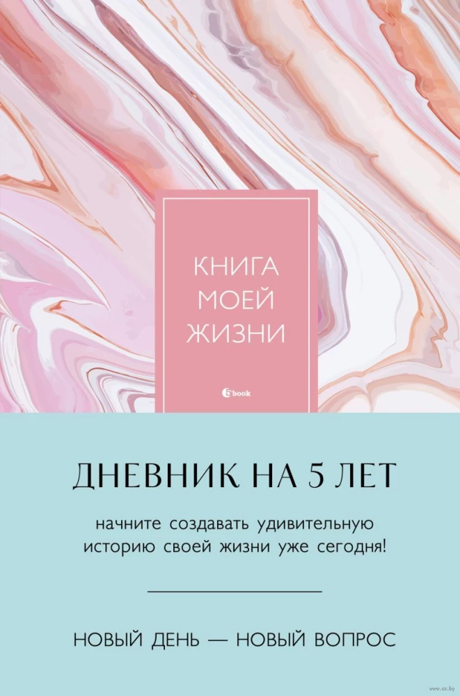 Книга моей жизни. Дневник на 5 лет (розовый мрамор)