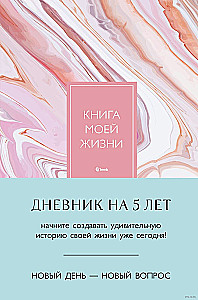 Книга моей жизни. Дневник на 5 лет пятибук макси, розовый мрамор