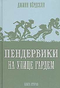 Пендервики на улице Гардем. Книга 2