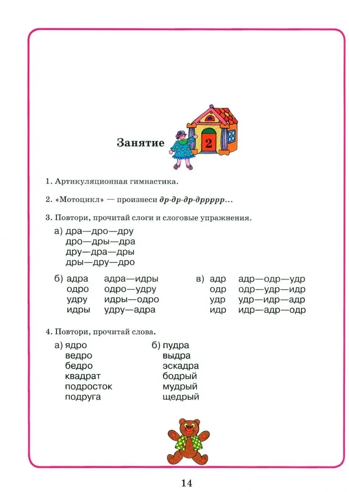 Домашняя тетрадь для логопедических занятий с детьми. Выпуск 3. Звук Р