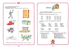 Домаш. тетрадь для логоп. занятий Ш и Ж