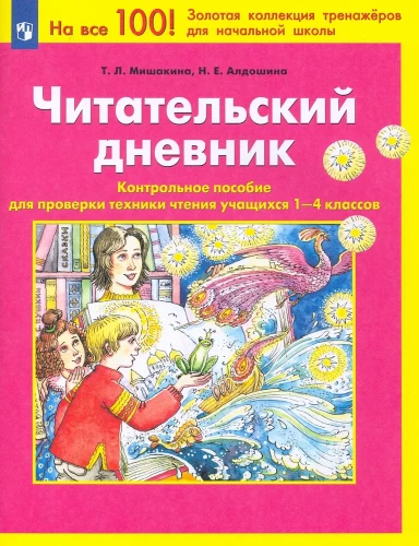 Читательский дневник [Контр. пособие 1-4 кл.]