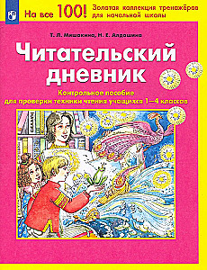 Читательский дневник [Контр. пособие 1-4 кл.]