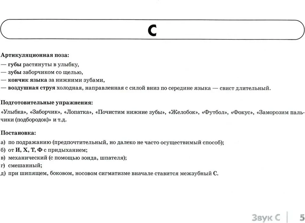 Автоматизация свистящих звуков С, С', З, З', Ц у детей. Альбом 1