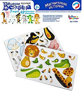 Магнитная игра "Всякая всячина. Зоопарк"