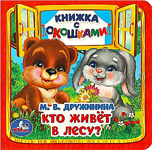 Книжка с окошками Кто живёт в лесу?