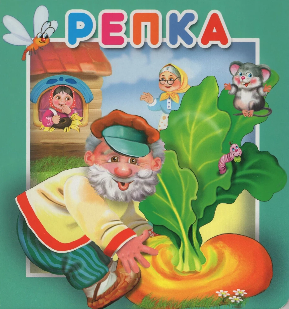 Репка.Серия Книжка с окошками