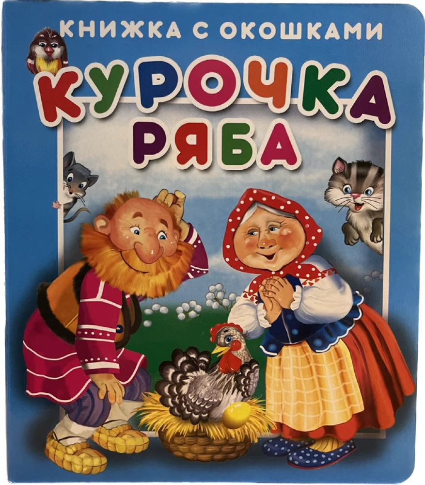 Курочка Ряба.Серия Книжка с окошками