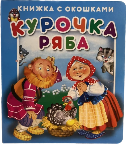 Книжка с окошками Курочка Ряба