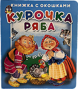 Курочка Ряба.Серия Книжка с окошками