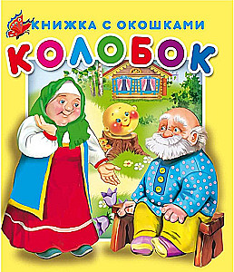 Колобок.Серия Книжка с окошками