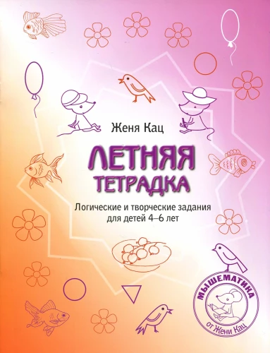 Летняя тетрадка.Логич.и творч.задания 4-6лет