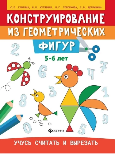 Конструирование из геометрических фигур:5-6 лет