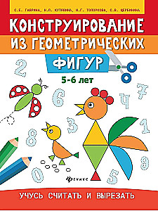 Конструирование из геометрических фигур. Учусь считать и вырезать. 5-6 лет