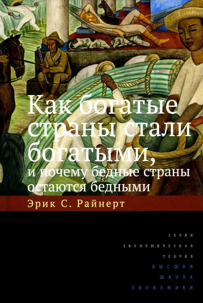 Как богатые страны стали богатыми, и почему бедные страны остаются бедными