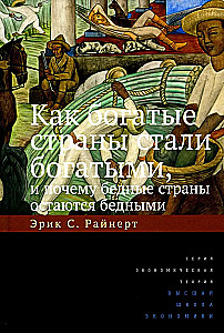 Как богатые страны стали богатыми....8изд