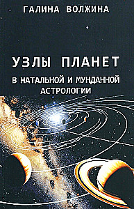 Волжина Г. Узлы планет в натальной и мунданной астрологии