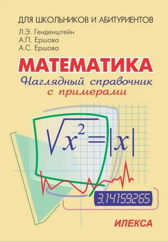 Математика [Наглядный справочник с примерами]