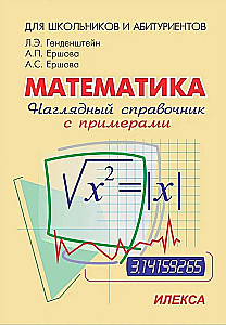 Математика [Наглядный справочник с примерами]