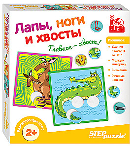 Развивающая игра Лапы, ноги и хвосты