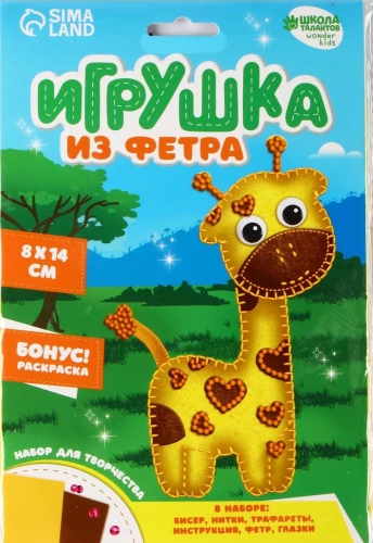 Набор для творчества "Игрушка из фетра. Веселый жираф"