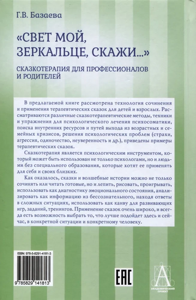 «Свет мой, зеркальце, скажи…»: сказкотерапия для профессионалов и родителей