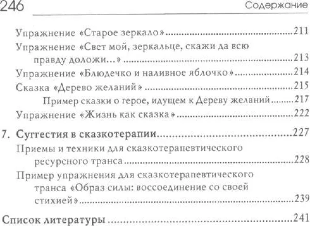 Свет мой, зеркальце, скажи…. Сказкотерапия для профессионалов и родителей