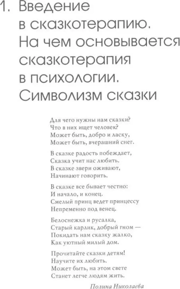 «Свет мой, зеркальце, скажи…»: сказкотерапия для профессионалов и родителей