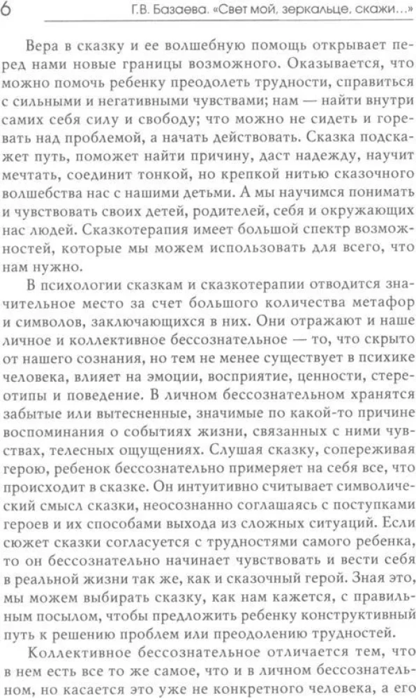 «Свет мой, зеркальце, скажи…»: сказкотерапия для профессионалов и родителей