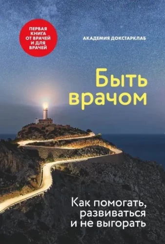 Книга Быть врачом. Как помогать, развиваться и не выгорать.