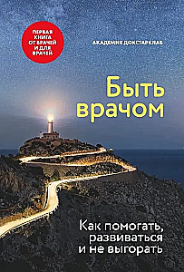 Книга Быть врачом. Как помогать, развиваться и не выгорать.