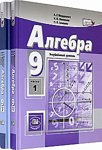 Алгебра. 9 класс. Учебник. Углубленный уровень (В 2-х частях)