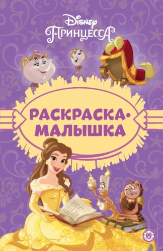 Раскраска-малышка. Принцесса Disney