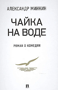 Чайка на воде. Роман о комедии