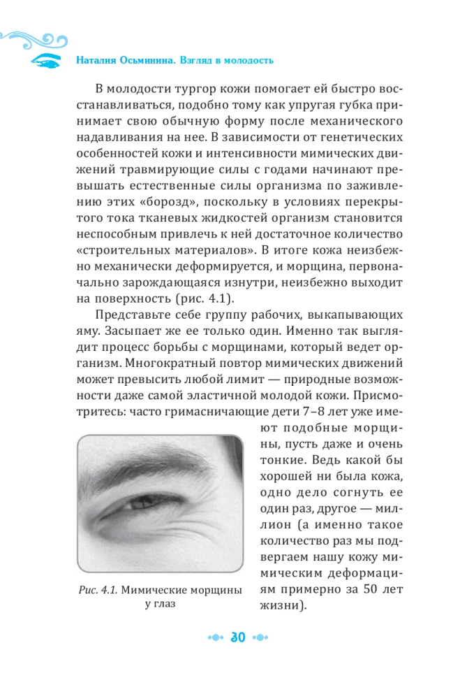 Взгляд в молодость. Система Осьмионика для лица и глаз