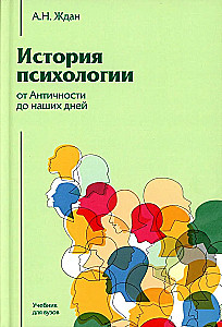 История психологии от Античности до наших дней