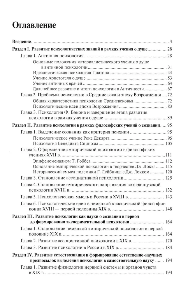 История психологии от Античности до наших дней