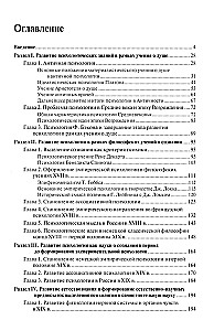 История психологии от Античности до наших дней