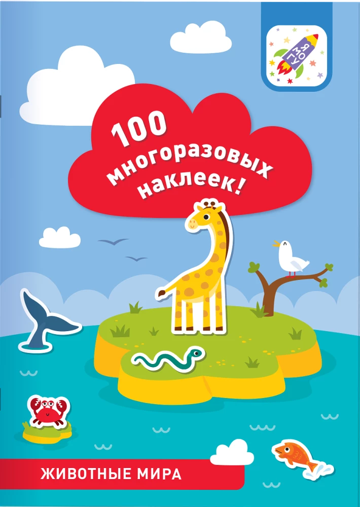 100 многоразовых наклеек! Животные мира