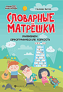 Словарные матрёшки. Развиваем орфографическую зоркость