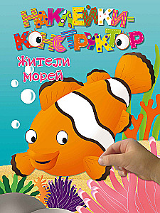 Наклейки-конструктор "Жители морей"