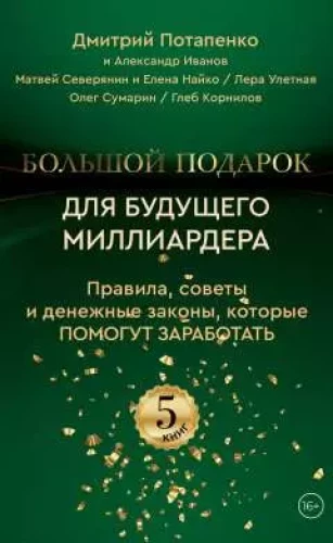 Большой подарок для будущего миллиардера. Правила, советы и денежные законы, которые помогут заработать (5 книг)