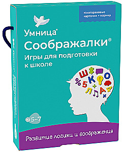 Соображалки. Игры для подготовки к школе 5-7 лет