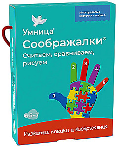 Соображалки. Считаем, сравниваем, рисуем 5-7 лет